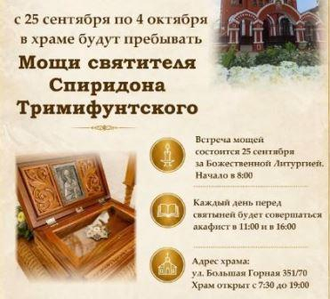 В Саратов прибудет ковчег с частицей мощей святителя Спиридона Тримифунтского