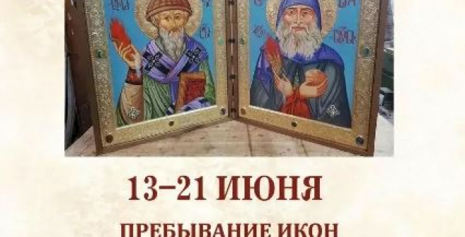 В Саратов привезут иконы с мощами двух святых