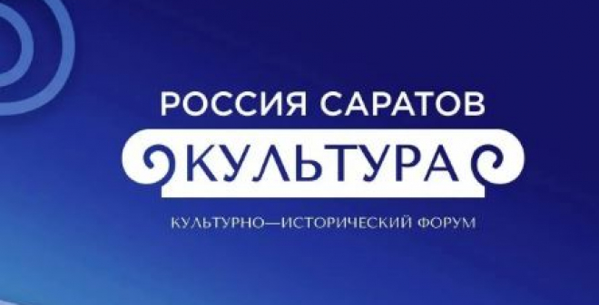 Саратов готовится провести культурно-исторический форум «РОССИЯ. САРАТОВ. КУЛЬТУРА»