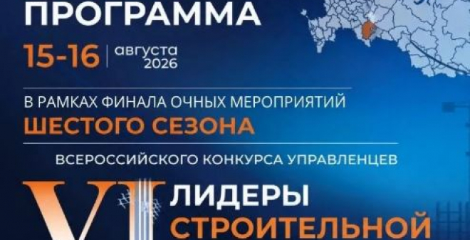 Открылась регистрация на деловую программу конкурса управленцев «Лидеры строительной отрасли»