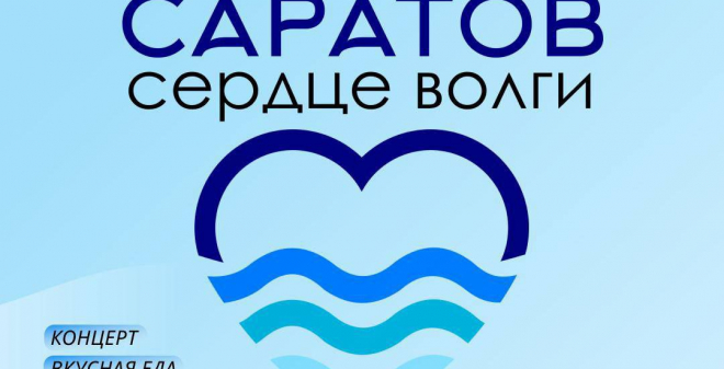 Горожан пригласили на фестиваль «Саратов - сердце Волги»