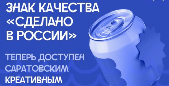 Знак качества «Сделано в России» теперь доступен саратовским креативным предпринимателям