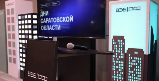 В Москве презентованы инвестиционные предложения Саратовской области