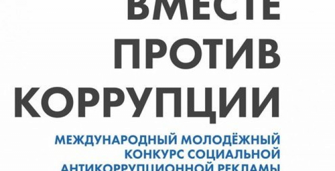 Стартовал прием работ на международный молодежный конкурс социальной рекламы «Вместе против коррупции!»