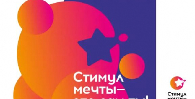Саратовцев приглашают стать участниками конкурса «Стимул мечты – это сам ты!»