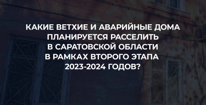 Определен список домов, которые попадут в дополнительный этап программы переселения из аварийного жилья