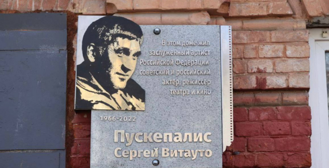 Михаил Исаев: Открытие мемориала Сергею Пускепалису - дань уважения талантливому актеру и мужественному человеку