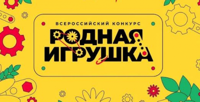 До 28 июня можно подать заявку на конкурс «Родная игрушка»