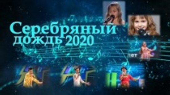 Стартовал дистанционный городской конкурс юных исполнителей эстрадной песни «Серебряный дождь – 2020»