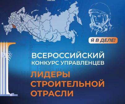 В Саратове выберут 30 победителей Всероссийского конкурса управленцев «Лидеры строительной отрасли»