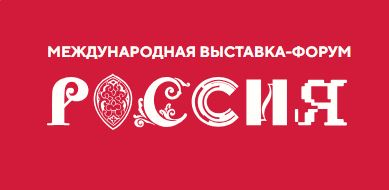 Роман Бусаргин приглашает всех посетить Международную выставку-форум «Россия», которая пройдет в Москве