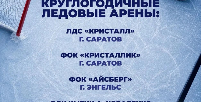 Еще две ледовые арены Саратовской области будут работать круглый год