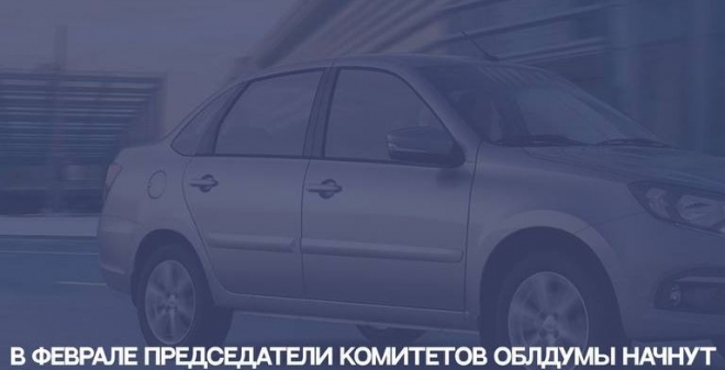 В феврале председатели комитетов облдумы начнут ездить на отечественных автомобилях