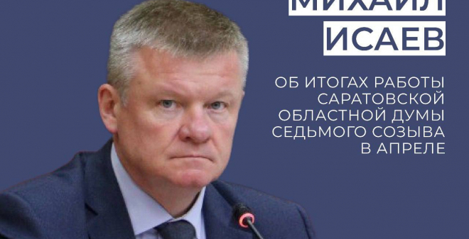 Председатель облдумы Михаил Исаев озвучил итоги работы регионального парламента в апреле