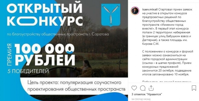Михаил Исаев анонсировал прием заявок на конкурс «Изменим город вместе!»