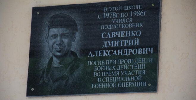 Увековечено имя саратовского подполковника Дмитрия Савченко, погибшего на Украине