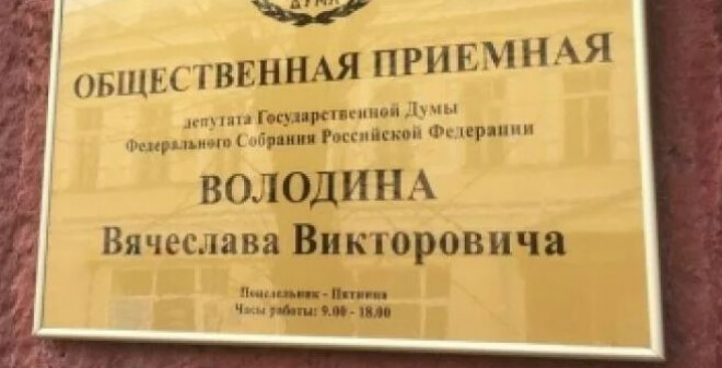 В рабочем поселке Соколовый будет работать выездная общественная приемная Вячеслава Володина