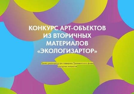 Стартует Всероссийский конкурс арт-объектов из вторсырья «ЭкологизАРТор»