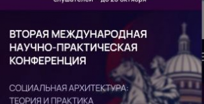 Конференция по социальной архитектуре объединит в Петербурге более 600 экспертов из 30 стран