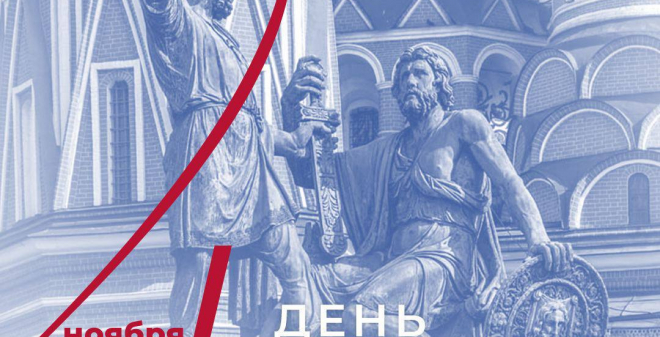 Вячеслав Володин о Дне народного единства: Сообща мы обязательно преодолеем все трудности