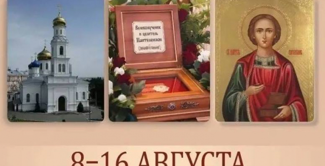 В Саратов привезут мощи святого великомученика и целителя Пантелеимона