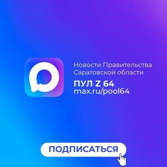 Правительство Саратовской области завело официальный канал в МАХ