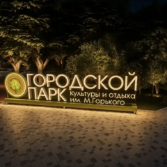 Игорь Молчанов: Работы по благоустройству Городского парка выполнены более чем на 80%