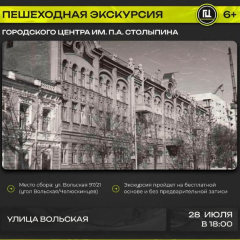 Городской центр имени П. А. Столыпина приглашает на пешеходную экскурсию «Улица Вольская»