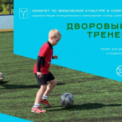 На следующей неделе начинаются первые занятия проекта «Дворовый тренер»