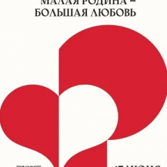 37 муниципальных районов станут участниками региональной конференции «Малая Родина — большая любовь»