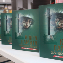 В Саратовской области презентовали 43-й том Книги Памяти