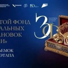 В Саратовской области пройдут съёмки спектаклей для «Золотого фонда театральных постановок России»