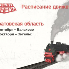 Открыта регистрация на выставку «Поезд Победы»