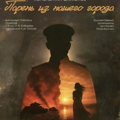 На Большой сцене ТЮЗа состоится премьера дипломного спектакля мастерской Игоря Баголея «Парень из нашего города»