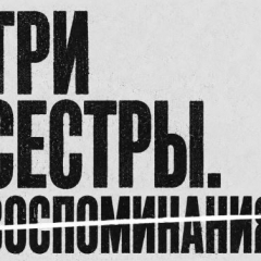 Саратовский театр драмы открывает 224-й сезон чтением и обсуждениями «Трёх сестёр»