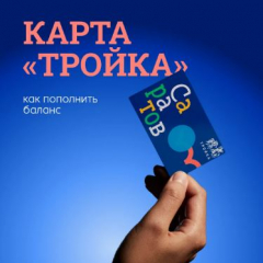Минцифры области подготовило инструкцию по использованию транспортной карты «Тройка»