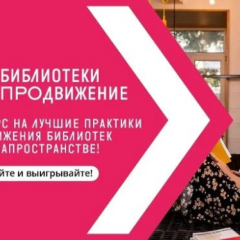 Открыт прием заявок на участие в VII Всероссийском конкурсе «Библиотеки. ПРОдвижение»