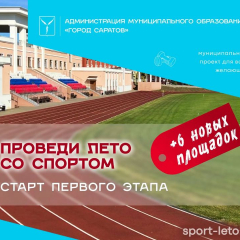 Объявлен старт первого этапа муниципального проекта «Проведи лето со спортом!»