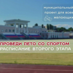 Объявлен старт второго этапа муниципального проекта «Проведи лето со спортом!»