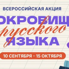 В России стартует всероссийская акция «Сокровища русского языка»
