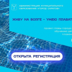 Открыта регистрация для участия во втором этапе проекта «Живу на Волге – умею плавать!»