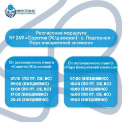 На маршруте №249 вводятся дополнительные рейсы