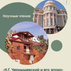 Академическое сообщество обсудит наследие Чернышевского