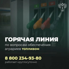 Начала работу горячая линия по вопросам обеспечения аграриев топливом
