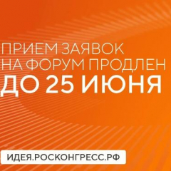 Прием заявок на форум «Сильные идеи для нового времени» продлен до 25 июня