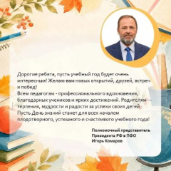 Полномочный представитель Президента России Игорь Комаров поздравил саратовцев с Днем знаний