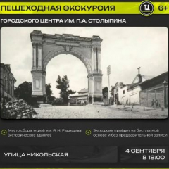 Городской центр имени П. А. Столыпина приглашает на пешеходную экскурсию «Улица Никольская»