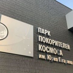 Слет космических классов и занятия Гагаринского кружка пройдут в сентябре в Парке покорителей космоса