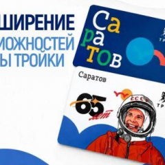 В Саратовской области расширяют возможности использования карты «Тройка»