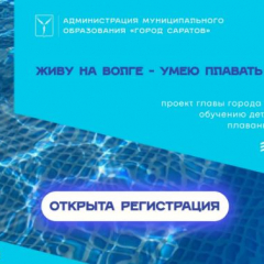 Открыта регистрация для участия в третьем этапе проекта «Живу на Волге – умею плавать!»